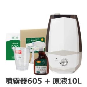 プーキープロケア セット スリム型 605 原液 10L 噴霧器