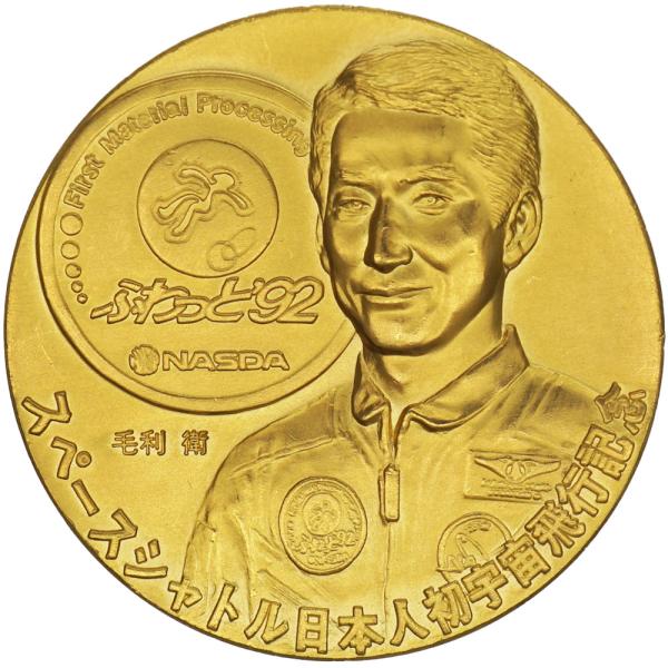 メダル 純金 スペースシャトル日本人初の宇宙飛行 記念メダル 毛利衛 ふわっと92 NASDA 宇宙...