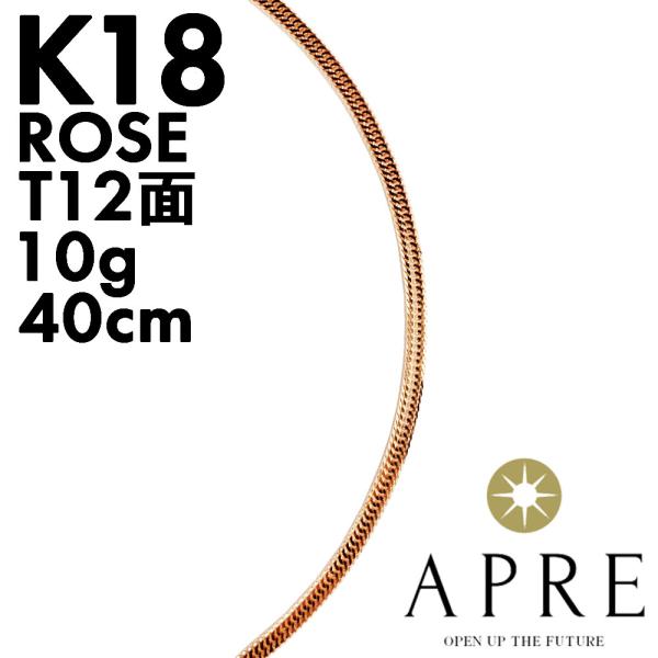 喜平 ネックレス ローズゴールド 18金 トリプル12面 40cm 10g 造幣局検定刻印 ゴールド...