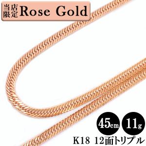 喜平 ネックレス ローズゴールド 18金 トリプル12面 45cm 11g 造幣局検定刻印 ゴールド キヘイ チェーン 12面トリプル K18 750 新品｜aprewith