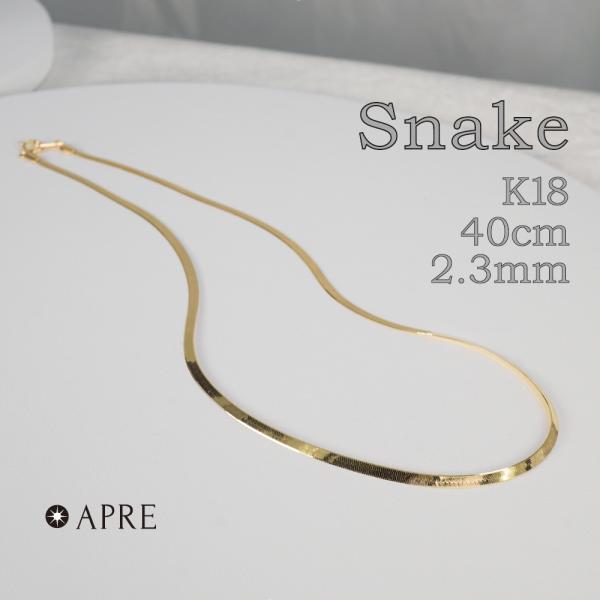 K18YG ネックレス 18金 K18 ネックレス スネーク チェーン 40cm 幅2.3mm レデ...