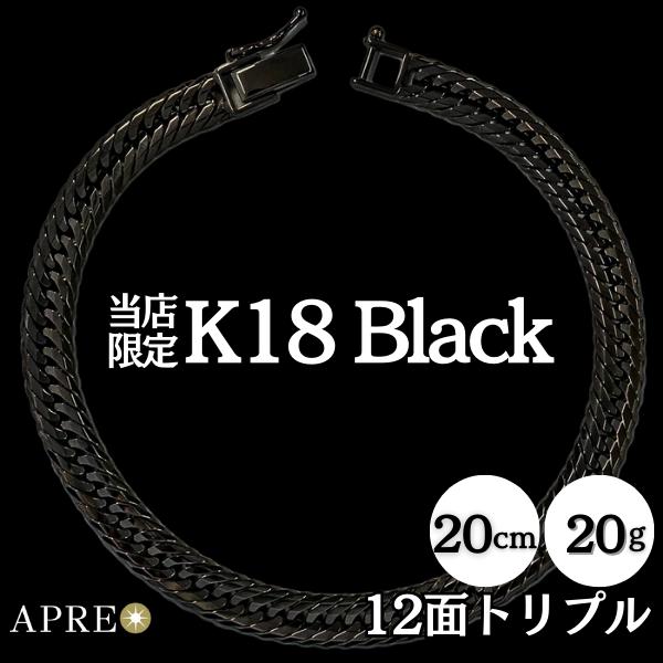 K18 ブラック 喜平 ブレスレット トリプル12面 20cm 20g キヘイ 12面トリプル  T...