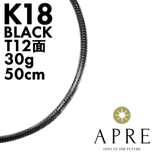 K18 ブラック 喜平 ネックレス トリプル12面 50cm 30g キヘイ 12面トリプル T12...