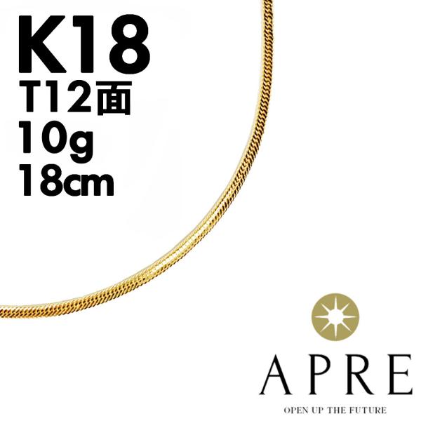 【新品】ブレスレット T12面 750 喜平 トリプル12面 18cm 10g キヘイ 12面トリプ...