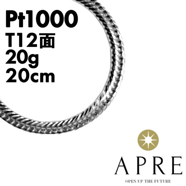 純プラチナ 喜平 ブレスレット トリプル12面 20cm 20g 造幣局検定マーク キヘイ チェーン...