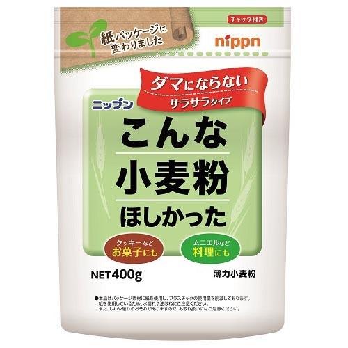 ニップン 日本製粉 ニップン こんな小麦粉ほしかった 400g ×12 メーカー直送