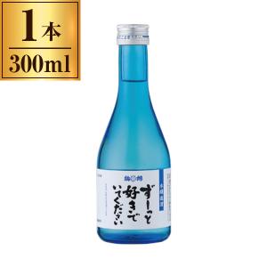 梅錦山川 ずーっと好きでいてください 本醸美酒 300ml ×1 メーカー直送