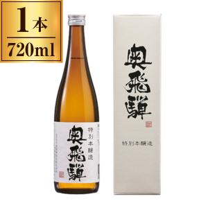 奥飛騨酒造 清酒 奥飛騨 特別本醸造酒 箱入 720ml メーカー直送