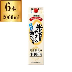 小山本家酒造 米だけのやさしい思いやり パック 2Lx6 メーカー直送