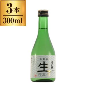 清酒 澤乃井 本醸造 生貯蔵酒 300ml x3 メーカー直送