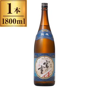 宮崎本店 清酒 宮の雪 純米酒 1800ml メーカー直送