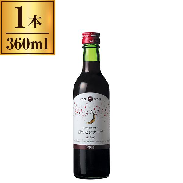 エーデルワイン 月のセレナーデ 赤 360ml メーカー直送