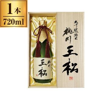清酒 桃川 大吟醸純米酒 王松 木箱入 720ml メーカー直送