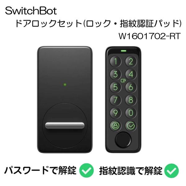 SwitchBot W1601702-RT ブラック SwitchBot ドアロックセット (ロック...