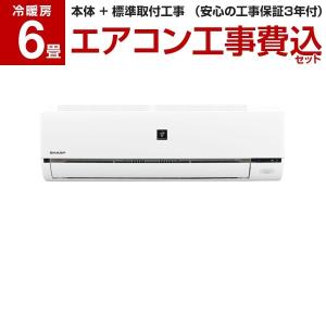 【標準設置工事セット】シャープ(SHARP) AY-F22DH [エアコン (主に6畳用)]