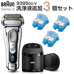 BRAUN(ブラウン) 9395cc-v シリーズ9 洗浄液3個追加セット シェーバー(4枚刃・充電式) 髭剃り