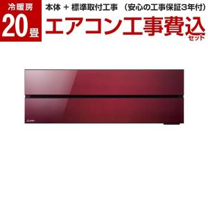エアコン 工事費込みセット 三菱電機 主に20畳用 単相20...
