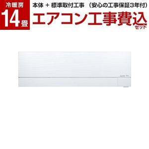 エアコン 工事費込みセット 三菱電機 主に14畳用 単相20...
