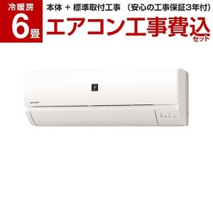 【標準設置工事セット】シャープ(SHARP) AY-G22DH DHシリーズ [エアコン (主に6畳用)]