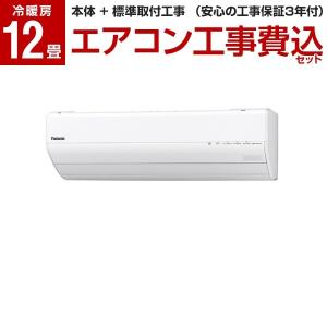【標準設置工事セット】パナソニック(PANASONIC) CS-367CGX エオリア [エアコン (主に12畳用)]
