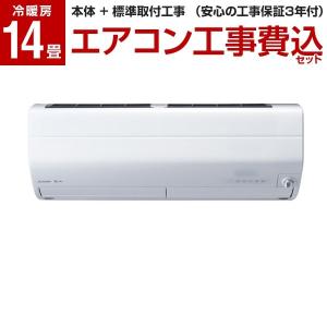 【標準設置工事セット】三菱電機(MITSUBISHI) MSZ-ZW4018S-W ピュアホワイト 霧ヶ峰 Zシリーズ [エアコン(主に14畳用・単相200V)]