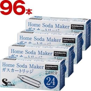 SSK003-24 4セット ソーダスパークル用 ガスカートリッジ 96本セット 炭酸水メーカー マルチスパークル