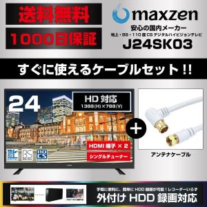 MAXZEN J24SK03 + アンテナケーブルセット 24V型 地上・BS・110度CSデジタルハイビジョン液晶テレビ マクスゼン