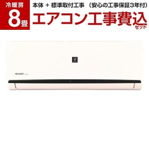 【標準設置工事セット】シャープ(SHARP) AY-H25DH AY-H-DHシリーズ [エアコン (主に8畳用)]