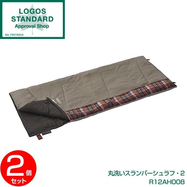 ロゴス 寝袋 シュラフ 【 2点セット】 LOGOS 丸洗いスランバーシュラフ・2 No.72602...