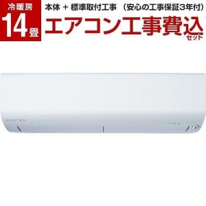エアコン 工事費込みセット 三菱電機 主に14畳用 単相200V MSZ-R4019S-W ピュアホワイト 霧ヶ峰 MITSUBISHI