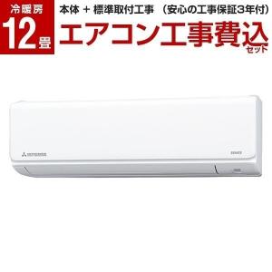エアコン 工事費込みセット 三菱重工 主に12畳用 SRK36TX-W ビーバーエアコン TXシリーズ MITSUBISHI