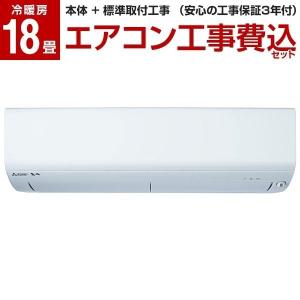 エアコン 工事費込みセット 三菱電機 主に18畳用 単相200V MSZ-BXV5619S-W ピュアホワイト 霧ヶ峰 BXVシリーズ MITSUBISHI
