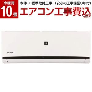 エアコン 工事費込みセット シャープ 主に10畳用 AY-J28DH SHARP
