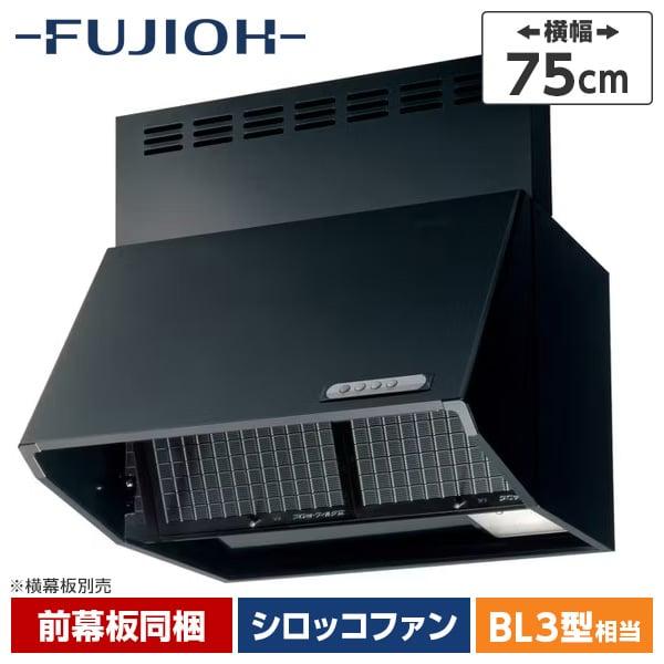 富士工業 BDR-3HL-751BK ブラック レンジフードファン 深型 75cm幅 キッチン 換気...