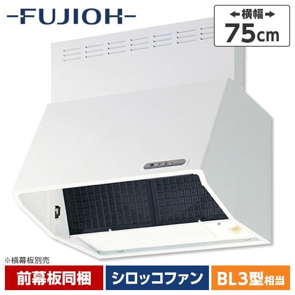 レンジフード シロッコファン 富士工業 FUJIOH BDR-3HL-751W ホワイト 深型 75...