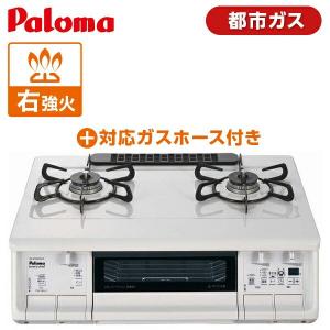 パロマ PA-370WHA-R 13A ナチュラルホワイト everychef(エブリシェフ) + 対応ガスホース(0.5m) ガスコンロ (都市ガス用 右強火力 2口)