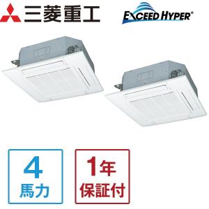 業務用エアコン 三菱重工 MITSUBISHI エクシードハイパー EXCEEDHYPER FDTZ1125HP5SA 天カセ4方向ツイン 4馬力 三相200V 省エネ型 メーカー直送｜aprice