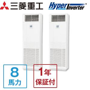 三菱重工 業務用エアコン 2.5馬力 MITSUBISHI ハイパーインバーター