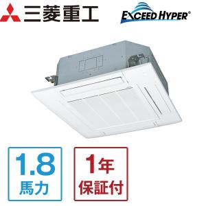 業務用エアコン 三菱重工 MITSUBISHI エクシードハイパー EXCEEDHYPER 工事申込対応中 FDTZ455HKA5SA 天カセ4方向 1.8馬力 単相200V 省エネ型 メーカー直送｜aprice