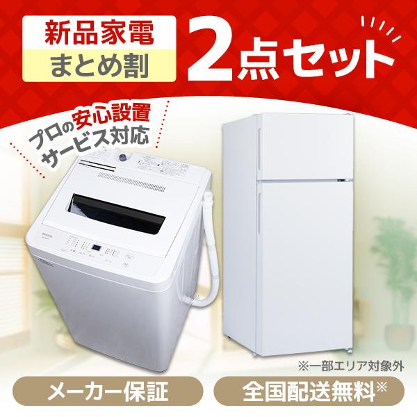 家電セット 一人暮らし 家電 2点セット XPRICE限定！  新生活家電Dセット 洗濯機 冷蔵庫 ...
