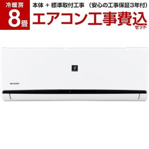 エアコン 8畳 工事費込 シャープ 主に8畳用 AY-L25DH SHARP
