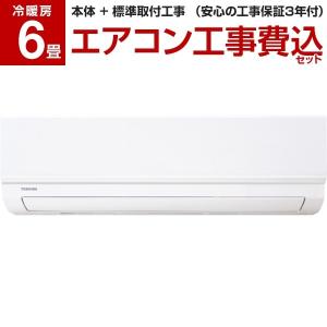 エアコン 6畳 工事費込みセット 東芝 主に6畳用 RAS-2210TM-W TOSHIBA 工事費込 エクプラ特選