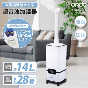 加湿器 大容量 超音波式 14L おしゃれ 上部給水 UV除菌 空間除菌 次亜塩素酸水対応 湿度設定 除菌 消臭 耐塩素加工 超音波加湿器 上面給水 ON-Jia01+JG1000B