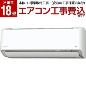 エアコン 18畳 工事費込 ダイキン 主に18畳用 単相200V S56YTRXP-W ホワイト うるさらX RXシリーズ DAIKIN