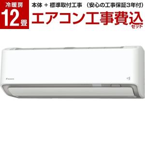 エアコン 12畳 工事費込 ダイキン 主に12畳用 S36YTRXS-W ホワイト うるさらX RXシリーズ DAIKIN