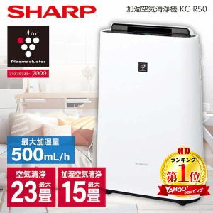 SHARP KC-R50-W ホワイト系 プラズマクラスター7000 加湿空気清浄機 (空清23畳/加湿15畳まで)｜XPRICE Yahoo!店