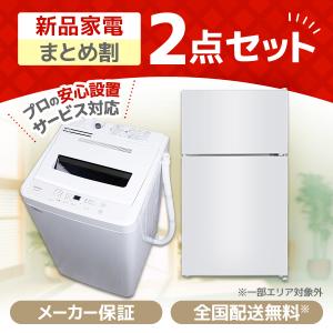 XPRICE限定！ 新生活応援 家電Bセット 2点セット (洗濯機・冷蔵庫)