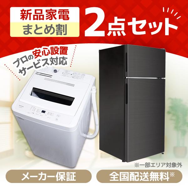 家電セット 一人暮らし 家電 2点セット XPRICE限定！  新生活家電Cセット 洗濯機 冷蔵庫 ...