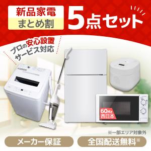MAXZEN（マクスゼン） 家電セット 一人暮らし 家電 2点セット XPRICE