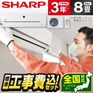 エアコン 8畳 工事費込 シャープ  AY-N25D-W ホワイト系 N-Dシリーズ SHARP